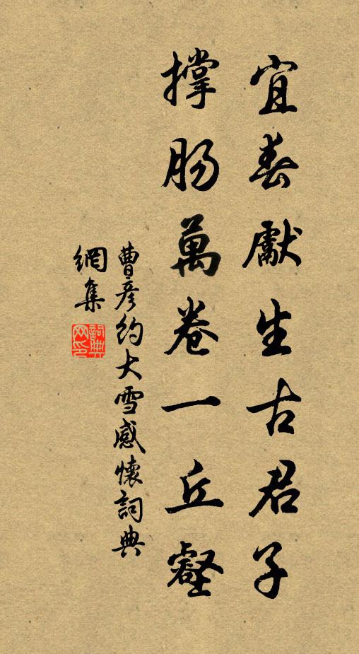 曹彦约宜春先生古君子，撑肠万卷一丘壑书法作品欣赏