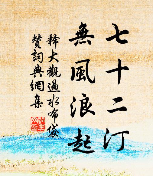 释大观七十二汀，无风浪起书法作品欣赏