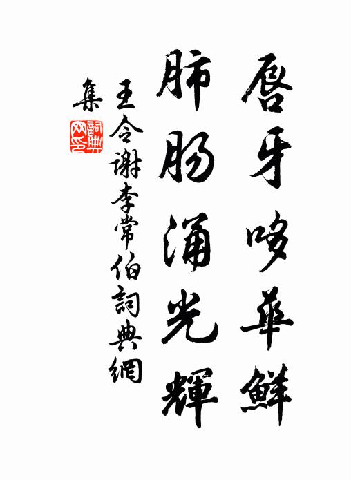 王令唇牙哆华鲜，肺肠涌光辉书法作品欣赏