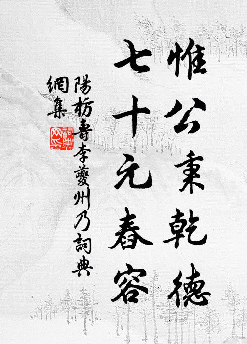 阳枋惟公秉乾德，七十元舂容书法作品欣赏