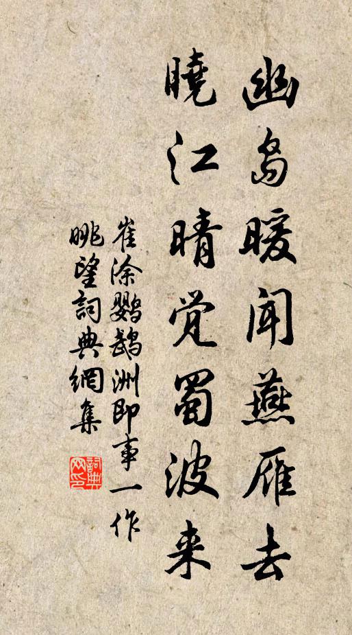 崔涂幽岛暖闻燕雁去，晓江晴觉蜀波来书法作品欣赏