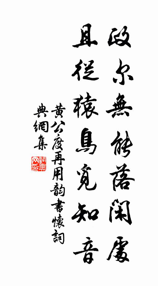 黄公度政尔无能落闲处，且从猿鸟觅知音书法作品欣赏