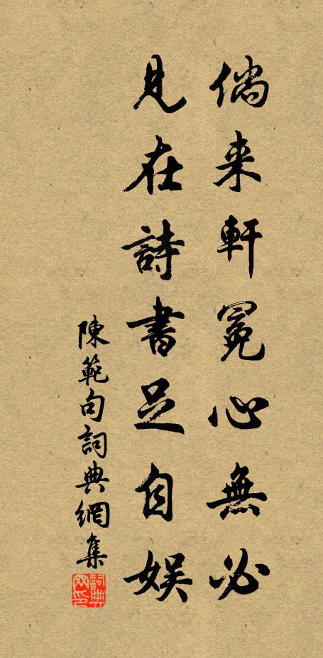 陈范倘来轩冕心无必，见在诗书足自娱。书法作品欣赏
