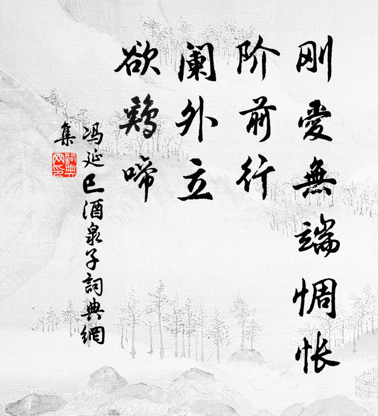 冯延巳刚爱无端惆怅，阶前行，阑外立，欲鸡啼书法作品欣赏