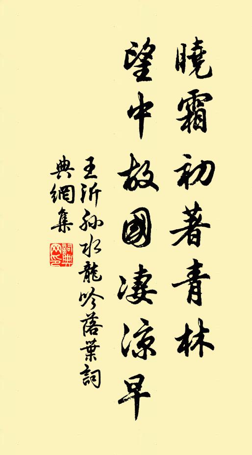 王沂孙晓霜初著青林，望中故国凄凉早书法作品欣赏