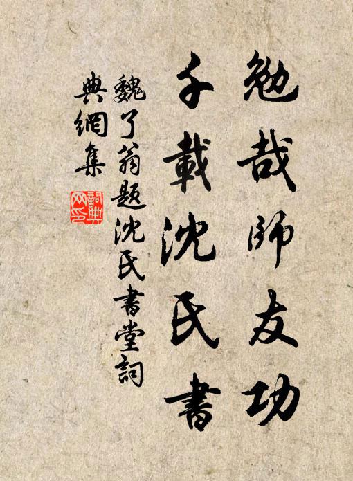 魏了翁勉哉师友功，千载沈氏书书法作品欣赏