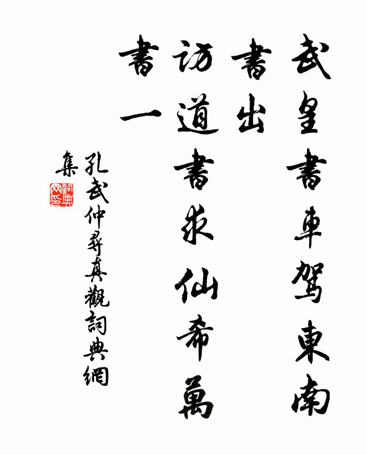 孔武仲武皇书车驾东南书出，访道书求仙希万书一书法作品欣赏