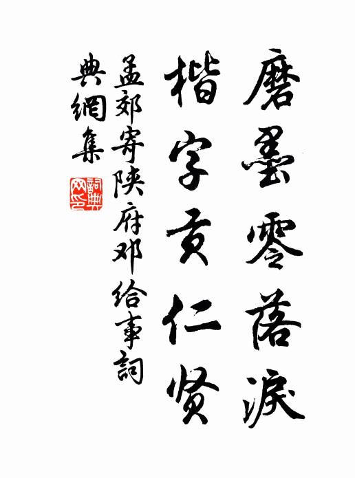 孟郊磨墨零落泪，楷字贡仁贤书法作品欣赏