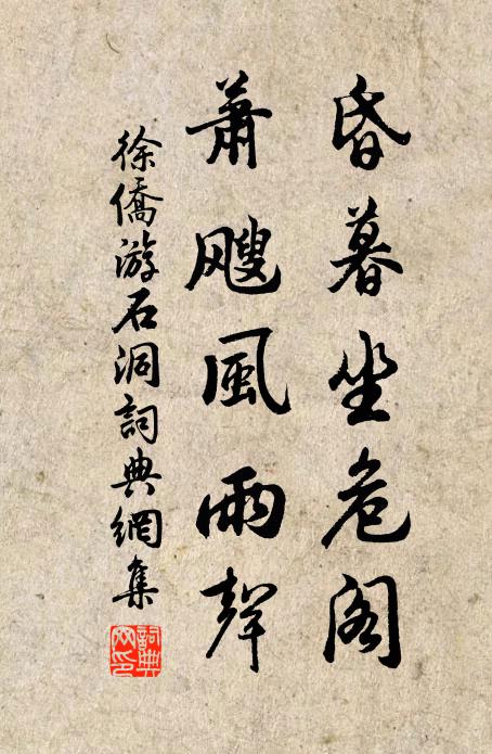 徐侨昏暮坐危阁，萧飕风雨声书法作品欣赏