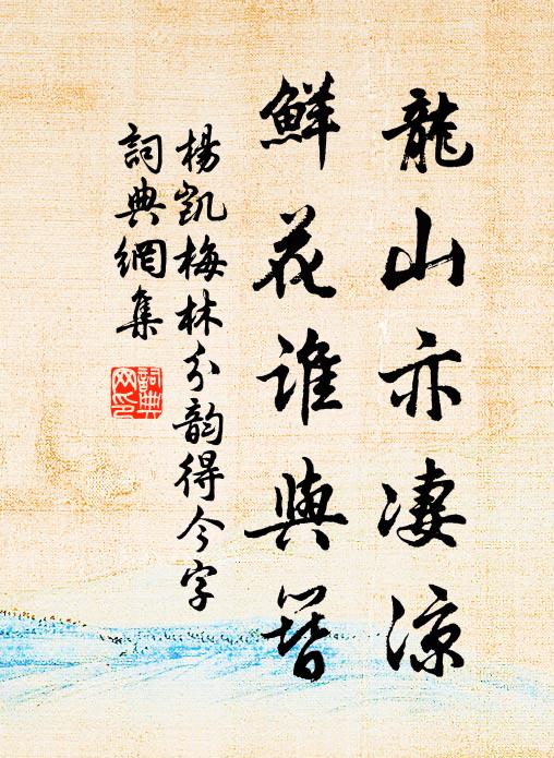 杨凯龙山亦凄凉，鲜花谁与簪书法作品欣赏