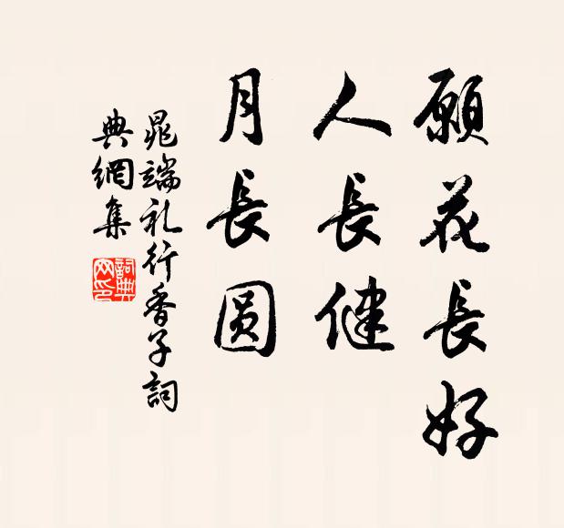 晁端礼愿花长好，人长健，月长圆书法作品欣赏