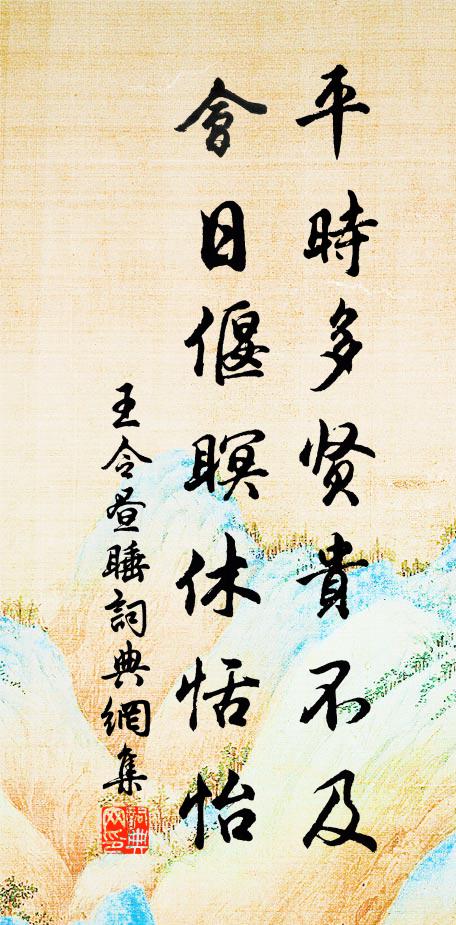 王令平时多贤贵不及，会日偃瞑休恬怡书法作品欣赏