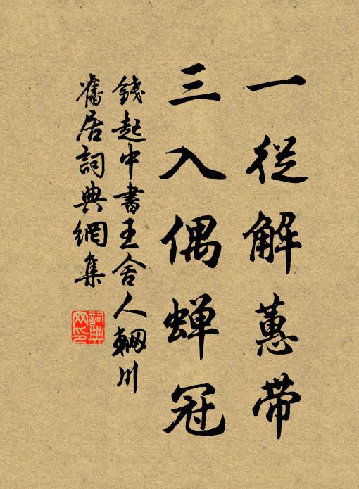 钱起一从解蕙带，三入偶蝉冠书法作品欣赏