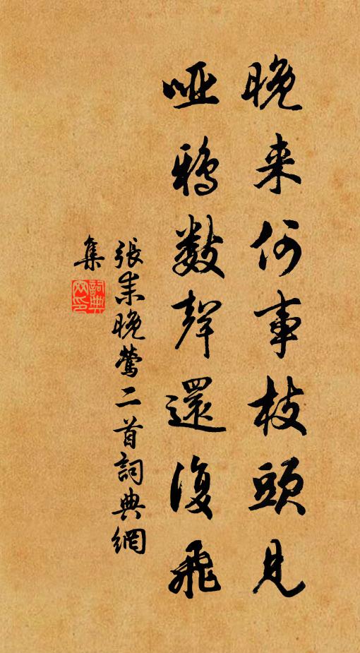 张耒晚来何事枝头见，哑鸦数声还复飞书法作品欣赏