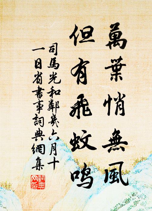 司马光万叶悄无风，但有飞蚊鸣书法作品欣赏