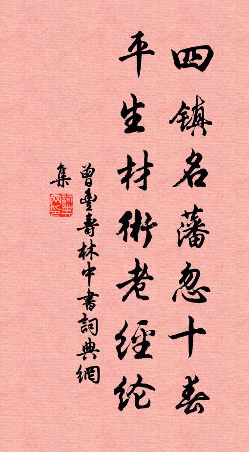 曾丰四镇名藩忽十春，平生材术老经纶书法作品欣赏