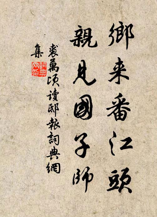 裘万顷乡来番江头，亲见国子师书法作品欣赏