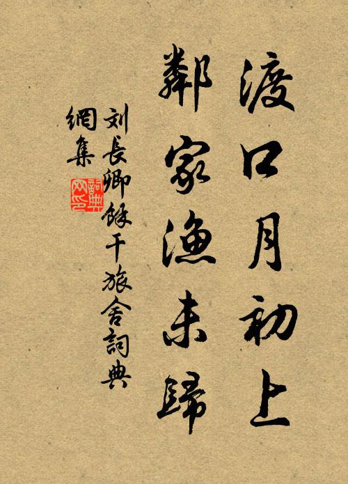 刘长卿渡口月初上，邻家渔未归书法作品欣赏
