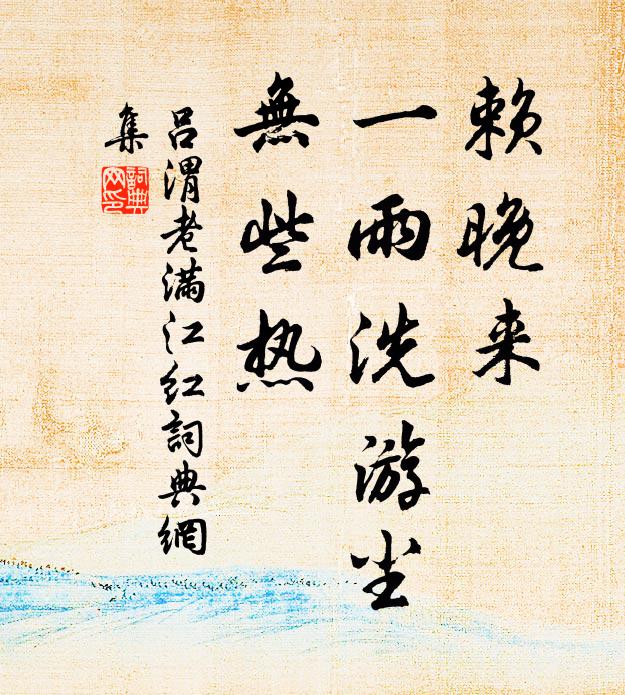 吕渭老赖晚来、一雨洗游尘，无些热书法作品欣赏