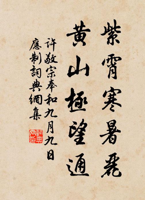 许敬宗紫霄寒暑丽,黄山极望通书法作品欣赏