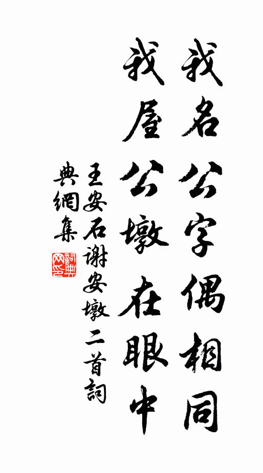 王安石我名公字偶相同，我屋公墩在眼中书法作品欣赏