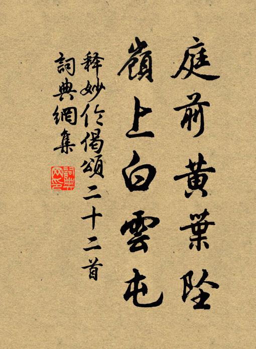 释妙伦庭前黄叶坠，岭上白云屯书法作品欣赏