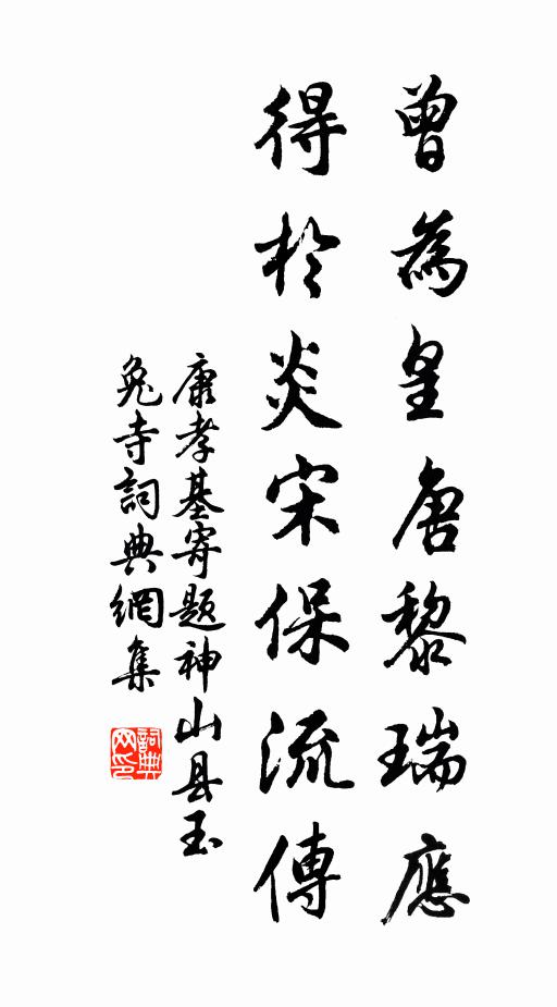 康孝基曾为皇唐黎瑞应，得于炎宋保流传书法作品欣赏