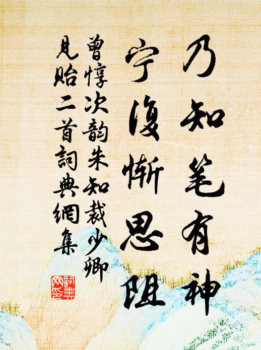 曾惇乃知笔有神，宁复惭思阻书法作品欣赏