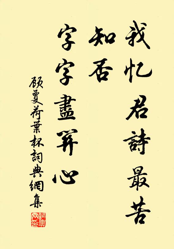 顾夐我忆君诗最苦，知否，字字尽关心书法作品欣赏