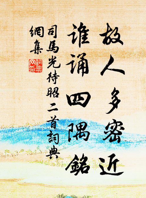 司马光故人多密近，谁诵四隅铭书法作品欣赏