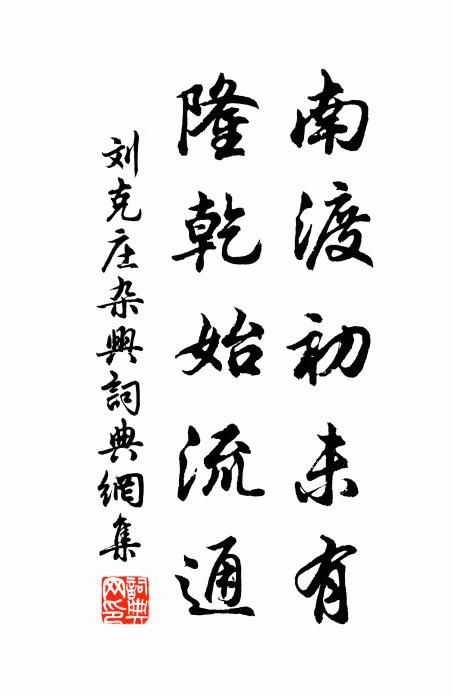 刘克庄南渡初未有，隆乾始流通书法作品欣赏