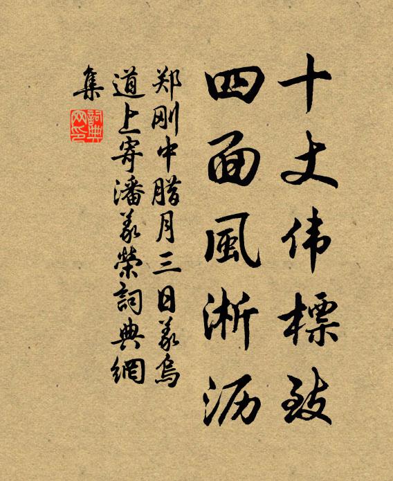 郑刚中十丈伟标致，四面风淅沥书法作品欣赏