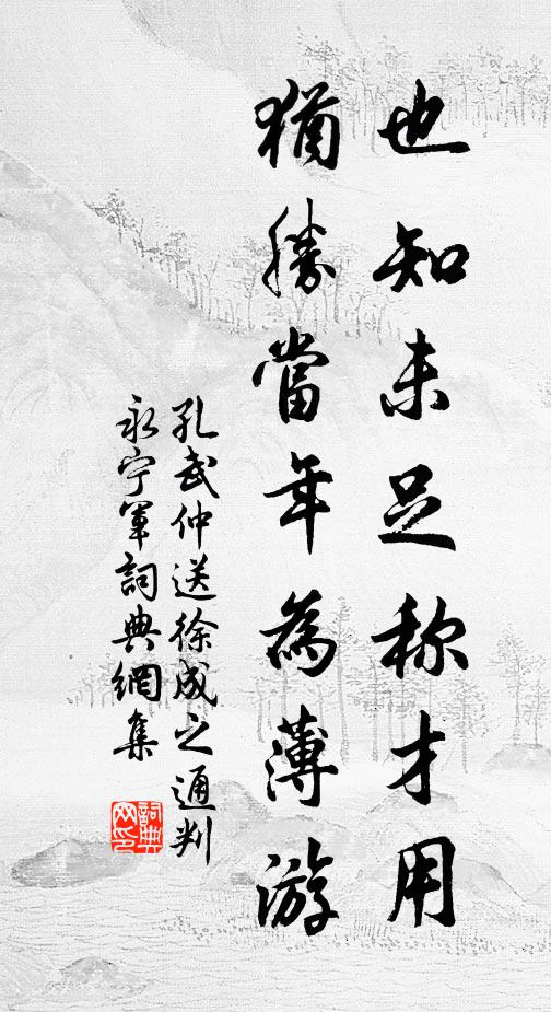 孔武仲也知未足称才用，犹胜当年为薄游书法作品欣赏