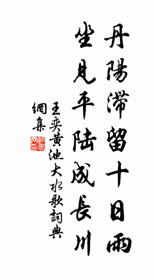 王奕丹阳滞留十日雨，坐见平陆成长川书法作品欣赏