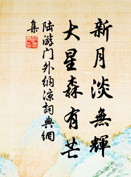 陆游新月淡无辉，大星森有芒书法作品欣赏