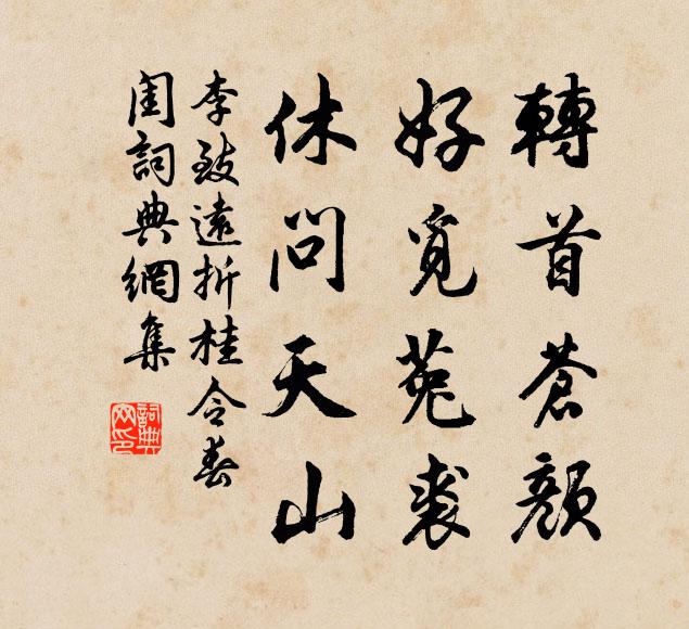 李致远转首苍颜，好觅菟裘，休问天山书法作品欣赏