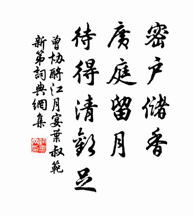 曾协密户储香，广庭留月，待得清欢足书法作品欣赏