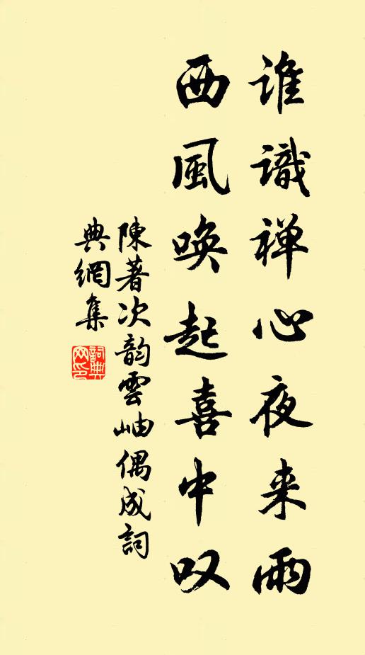 陈著谁识禅心夜来雨，西风唤起喜中叹书法作品欣赏