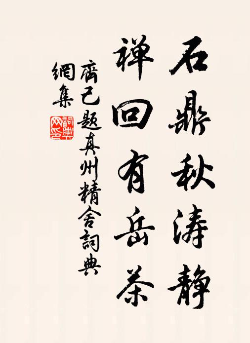 齐己石鼎秋涛静，禅回有岳茶书法作品欣赏