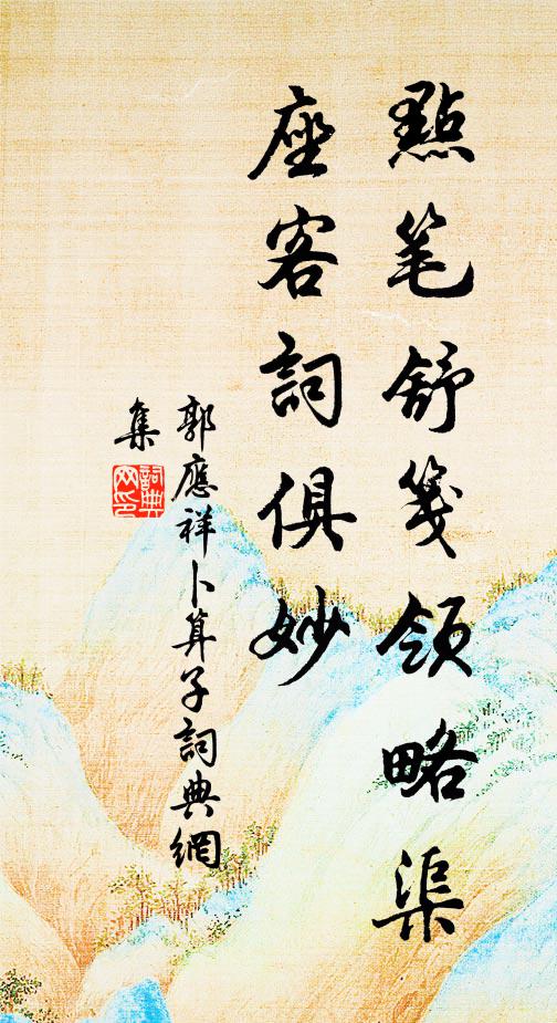 郭应祥点笔舒笺领略渠，座客词俱妙书法作品欣赏