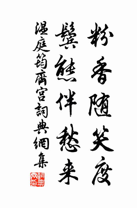 温庭筠粉香随笑度，鬓态伴愁来书法作品欣赏