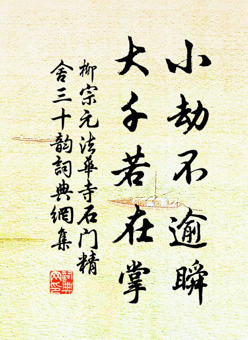柳宗元小劫不逾瞬，大千若在掌书法作品欣赏