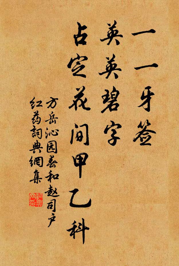 方岳一一牙签，英英碧字，占定花间甲乙科书法作品欣赏