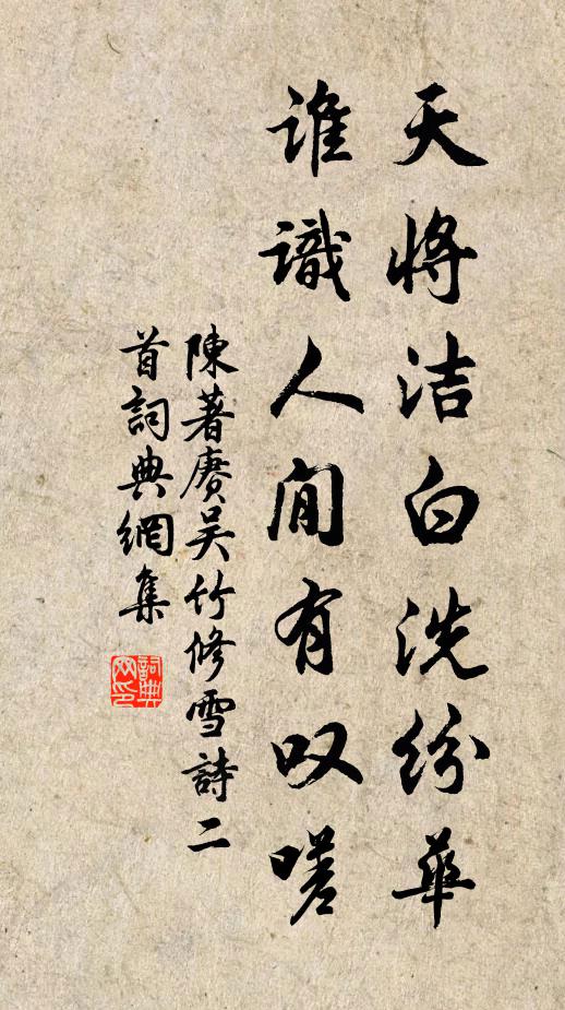 陈著天将洁白洗纷华，谁识人閒有叹嗟书法作品欣赏