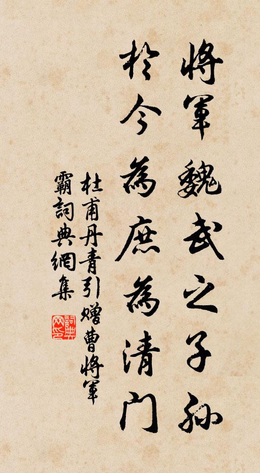 杜甫将军魏武之子孙，于今为庶为清门书法作品欣赏