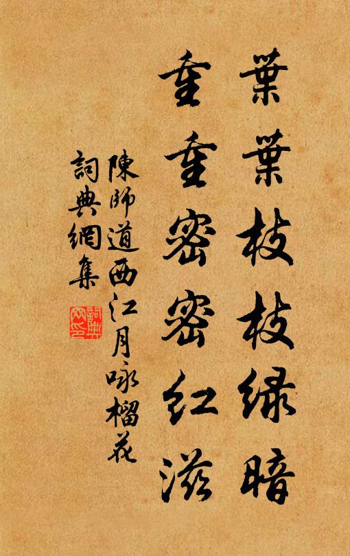 陈师道叶叶枝枝绿暗，重重密密红滋书法作品欣赏