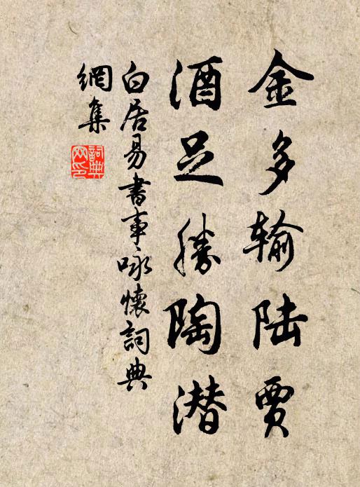 白居易金多输陆贾，酒足胜陶潜书法作品欣赏