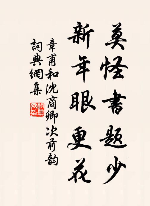 章甫莫怪书题少，新年眼更花书法作品欣赏