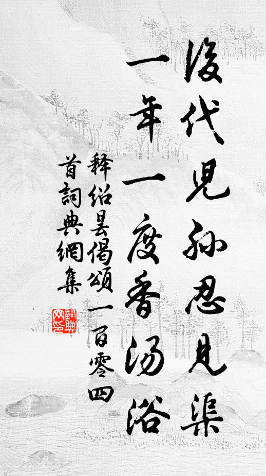 释绍昙后代儿孙忍见渠，一年一度香汤浴书法作品欣赏