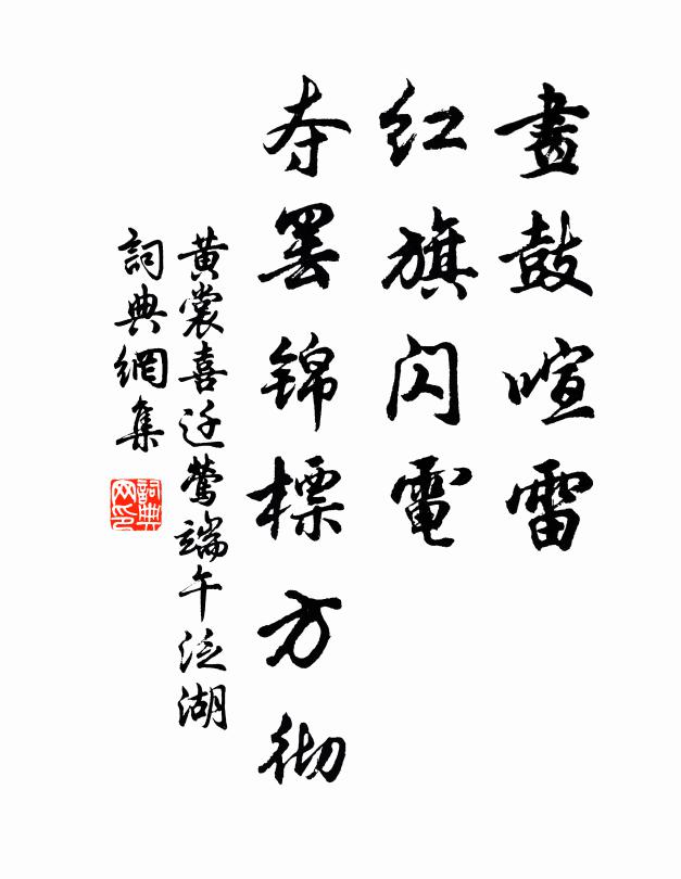 黄裳画鼓喧雷，红旗闪电，夺罢锦标方彻书法作品欣赏